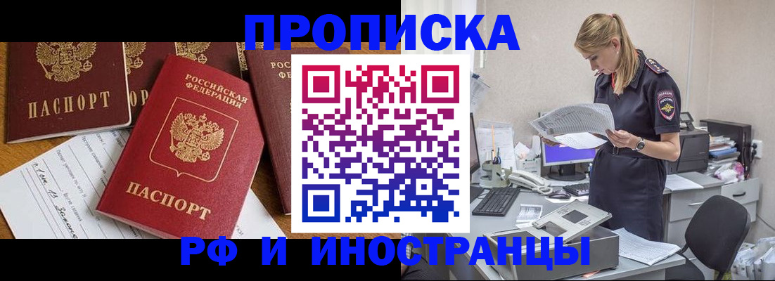 прописка в Омской области